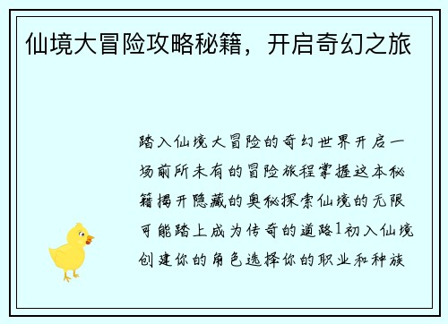 仙境大冒险攻略秘籍，开启奇幻之旅