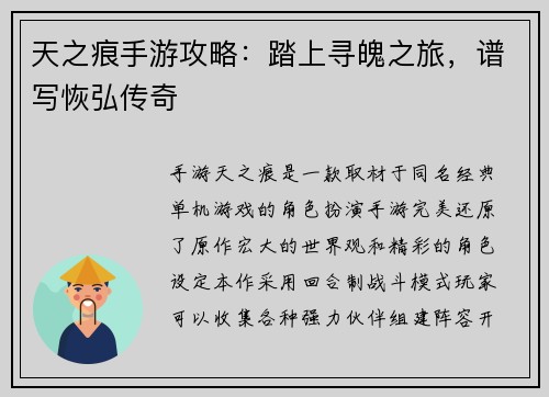 天之痕手游攻略：踏上寻魄之旅，谱写恢弘传奇