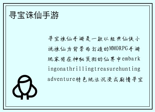 寻宝诛仙手游